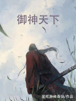 御神天下小说免费下载