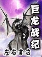 巨龙战纪TXT下载