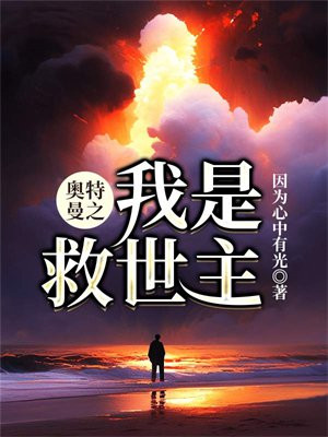 奥特曼之我是救世主TXT