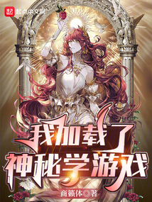 我加载了邪神游戏