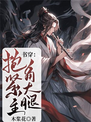 穿书抱大腿现言