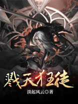 戮天狂徒免费阅读