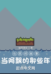 我，沙盒玩家，从聊斋世界开始