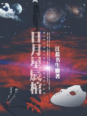 日月星辰下一句是什么