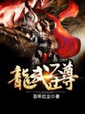 龙武至尊女主角有几个