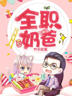 全职奶爸