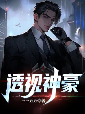 透视神豪