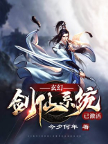玄幻:剑仙系统已激活 今夕何年