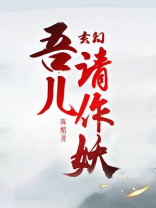 玄幻吾儿请作妖的别名