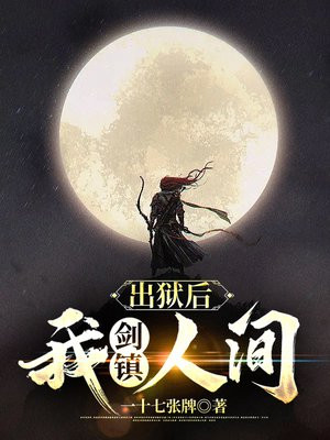 出狱后我剑镇人间