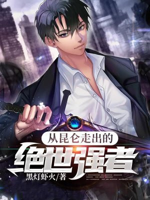 从昆仑走出的绝世强者 黑灯虾火