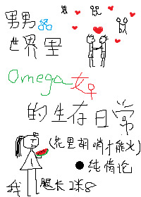 男男世界里omega女的生存日常百度网盘