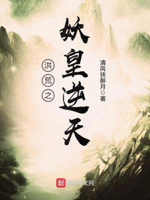 洪荒之妖皇逆天免费阅读
