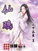 仙鹏打宇将军