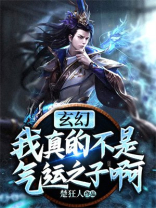 玄幻:我真的不是气运之子啊