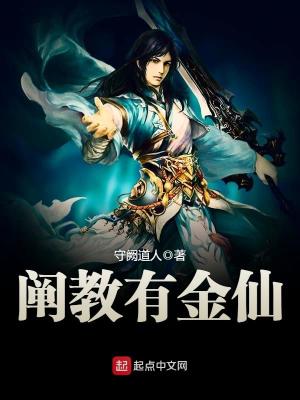 阐教有金仙下载
