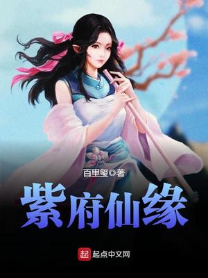 紫府仙缘全文阅读小说