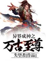 异界成神之万古至尊 小说