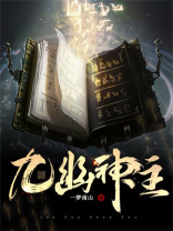 九幽神主百度百科