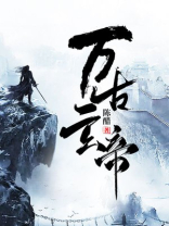 万古玄帝动漫免费观看