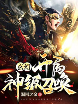 玄幻：开局神级召唤！