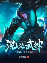 混沌武神 仗剑修真 小说