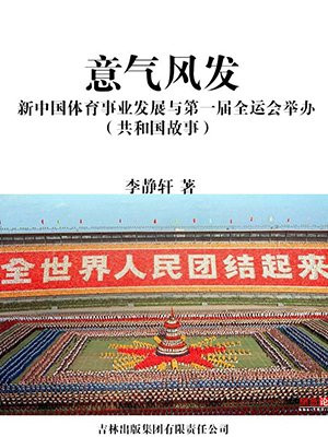 我国第一届全国体育运动会举办时间