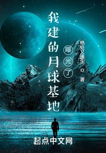 我建的月球基地曝光了(1-309)