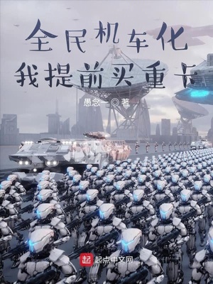 全民机车化,我提前买重卡作者:愚念一