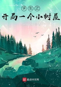 求生之开局一个小树屋百度网盘