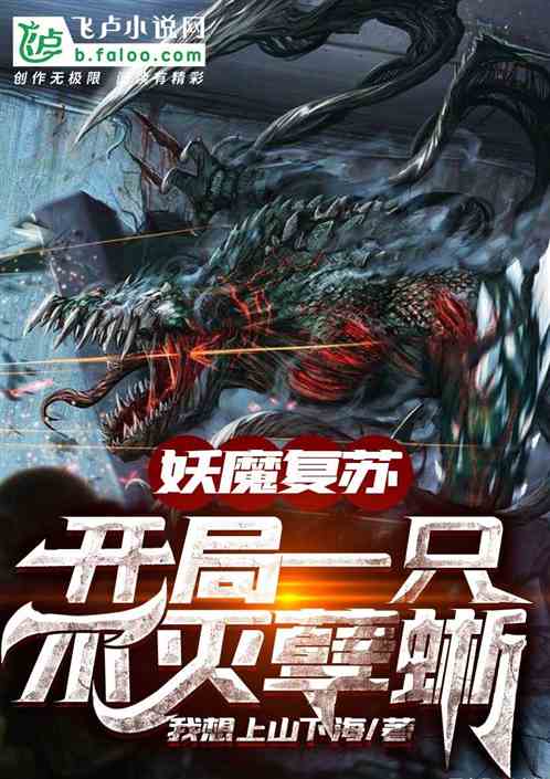妖魔复苏:开局一只不灭孽蜥 小说