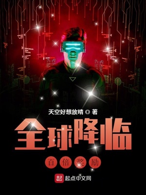 全球降临:百倍奖励txt