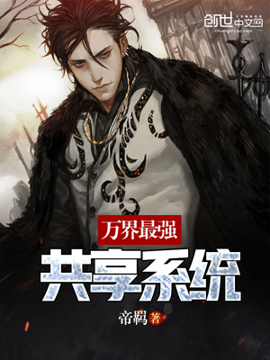 《万界最强共享系统》
