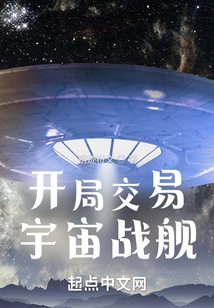 开局交易宇宙战舰下载