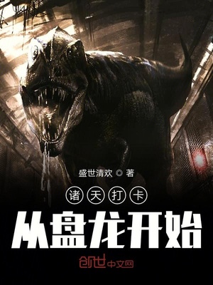 诸天打卡从盘龙开始下载