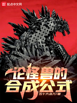 论怪兽的合成公式百度云