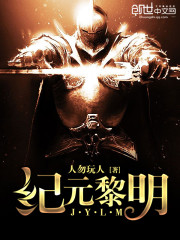 纪元黎明TxT