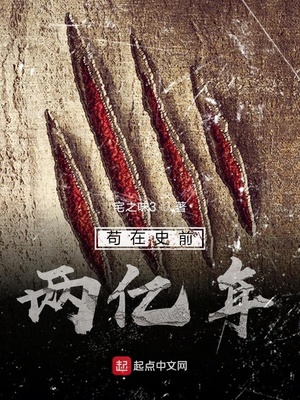 苟在史前两亿年类似的小说