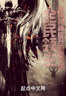 全民领主:我的兵种能升阶堕天使作者:龙青文