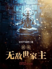 超级无敌世家主有声小说在线收听