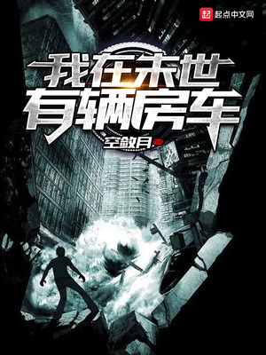 我在末世有辆房车笔趣阁