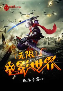 无限电影世界大结局