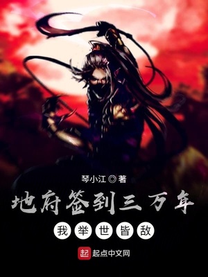 地府签到三万年,我举世皆敌 琴小江