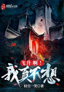 我真不想飞升呀txt轻尘一笑