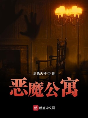 恶魔公寓免费下载