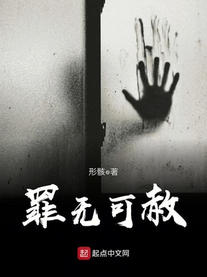 罪无可赦小说免费阅读