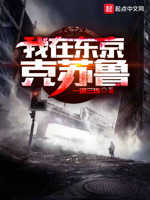 我在东京克苏鲁起点中文网