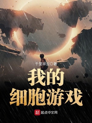 我的细胞游戏女主