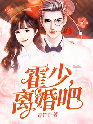 霍少的隐婚