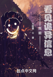 我能看见诡异信息免费阅读